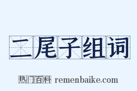 二尾子组词是什么意思的图片